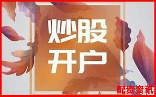 新手炒股开户怎么选？三步教你找到合适平台-股票融资杠杆是什么意思