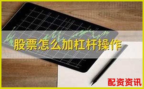 股票配资中的杠杆利息是怎么计算的？-股票配资炒股app