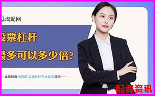 股票配资平台常见的五大“诱导话术”拆解-股指期货几倍杠杆怎么算收益