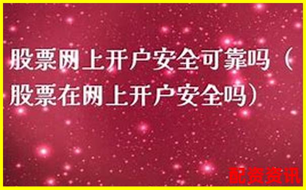 网上开户安全吗？第一次开户需要避开的陷阱-股票最多可以涨多少倍