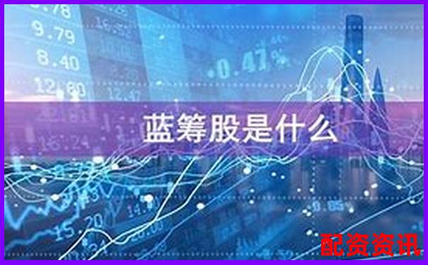 买什么股票最安全挣钱？新手适合买哪类蓝筹股？-股票翻倍收益率是多少合适