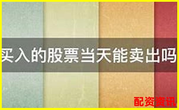 新手买股票能当天卖吗？交易规则详解-港股可以加几倍杠杆