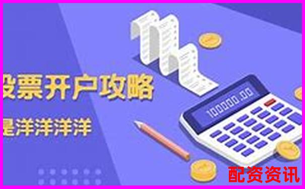 适合第一次炒股开户的平台有哪些？新手专属推荐-炒股可以多少倍杠杆