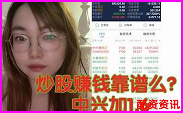 配资炒股真的很赚钱？别只看别人“暴富截图”