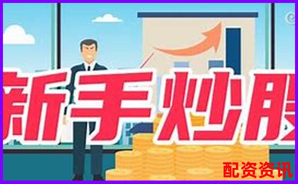 新手炒股开户怎么选？三步教你找到合适平台