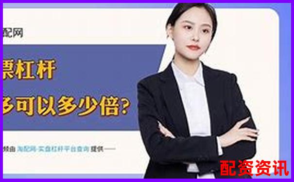 炒股配资平台正规排名出炉，你用的平台排第几？