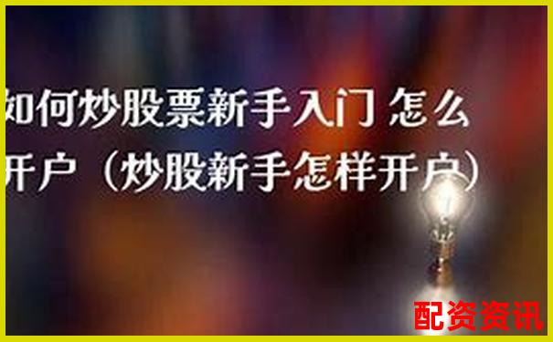 新手炒股开户注意事项：开户流程+平台推荐-最好的股票配资网站有哪些