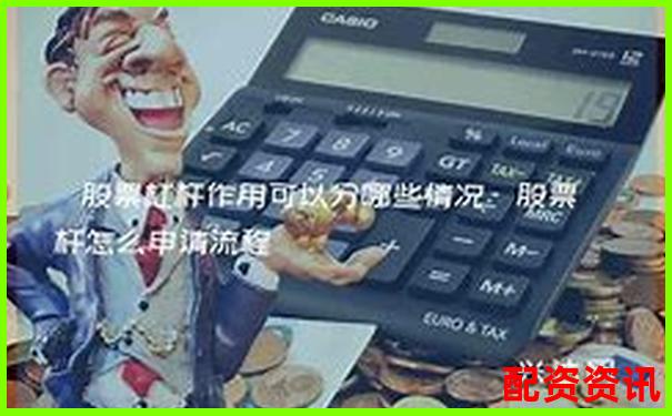 10倍杠杆账户新手操作能否上热点题材股？-股票杠杆乘数等于什么
