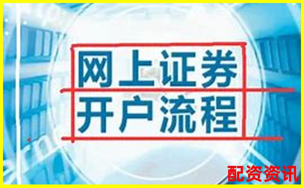 新手第一次炒股开户有哪些优惠？附领券渠道-金融股票配资合法吗
