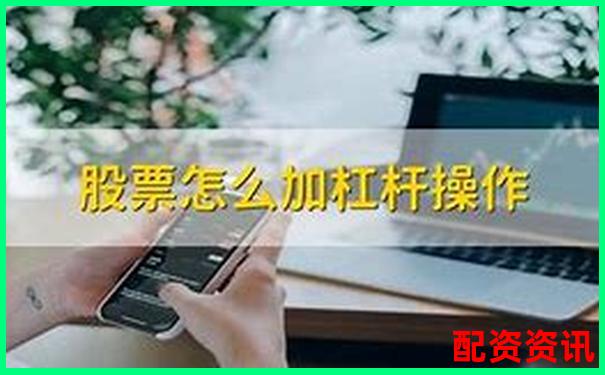 多倍杠杆炒股操作流程全讲解：从开户到提现-阿里巴巴股票涨了16.万倍怎么算出来的