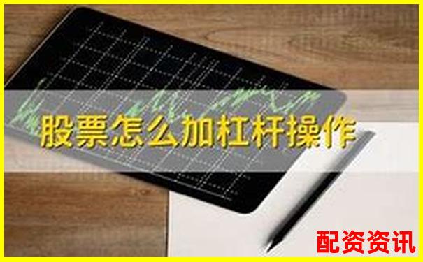 股票杠杆怎么用不会爆仓？高手经验分享-炒股怎么融资融券呢