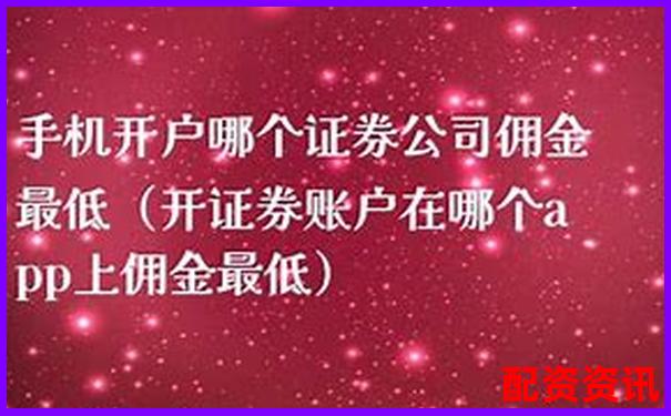 手机炒股开户怎么选佣金率最低？附隐藏费用解析-股票杠杆加几倍合适