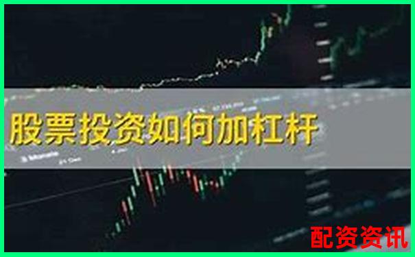 股票市场中加杠杆是什么意思？举例说明最清楚-杭州股票配资平台排名