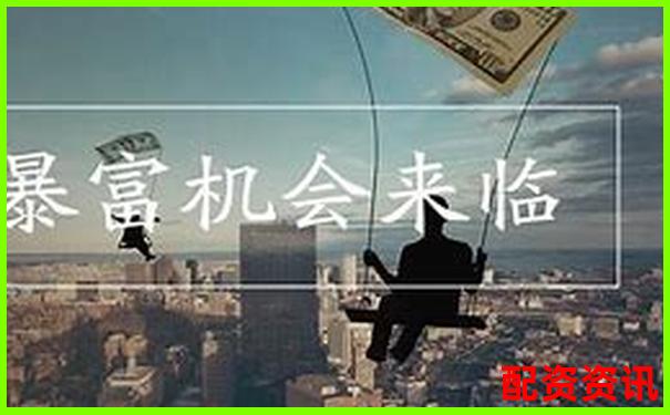 别人做配资暴富的故事，到底是真是假？
