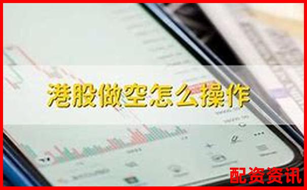 杠杆配资平台是否支持做空操作？可空标的查询-10倍杠杆保证金多少
