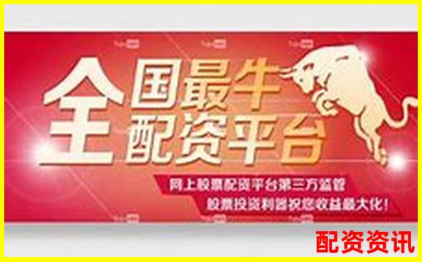 最适合白领用户的配资平台有哪些？评测报告来了-未来能翻十倍的牛股有哪些