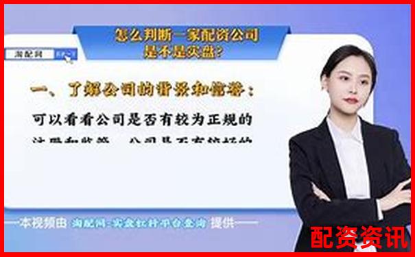 配资新手如何判断一个平台是否正规？这几点必看-股票杠杆配资平台查询官网