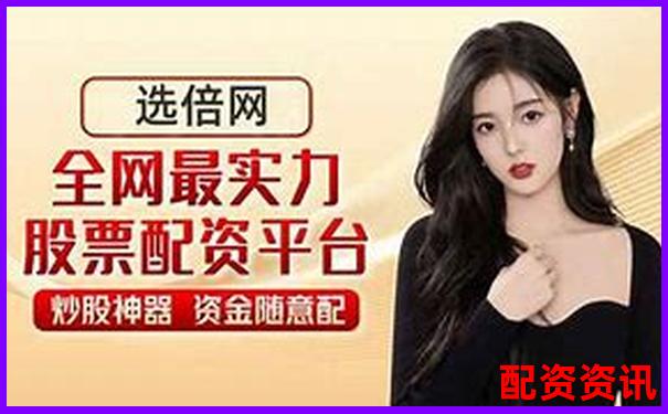 10倍杠杆账户如何查行情更精准？推荐三款辅助工具-证券公司股票配资门槛是多少