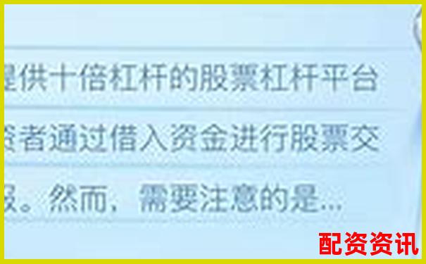 哪个10倍杠杆平台提供风控提示服务？对比评测来了-炒股股票配资多少合适赚钱