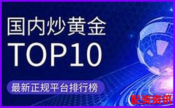 中国十大正规炒股平台手续费排名曝光-全国十大股票配资平台