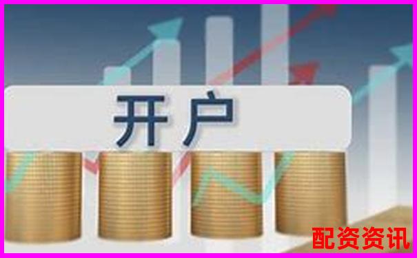 想要0佣金开户？这些正规炒股平台值得一试-和讯股票app下载安装