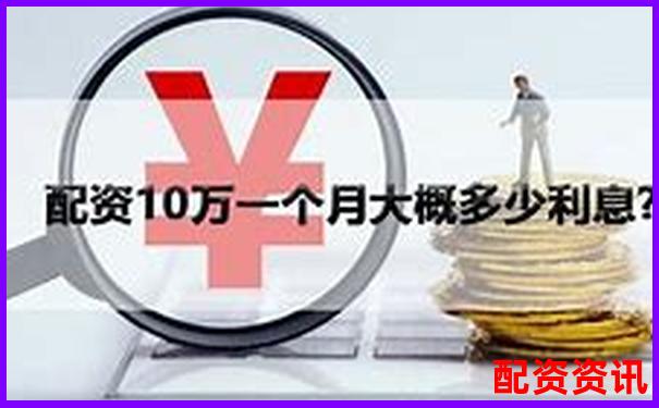 配资利息一天多少钱？新手必算清楚的成本账-期货配资公司哪家好