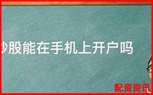 手机炒股开户有风险吗？这些陷阱需避开-股市杠杆最高多少倍合理一点
