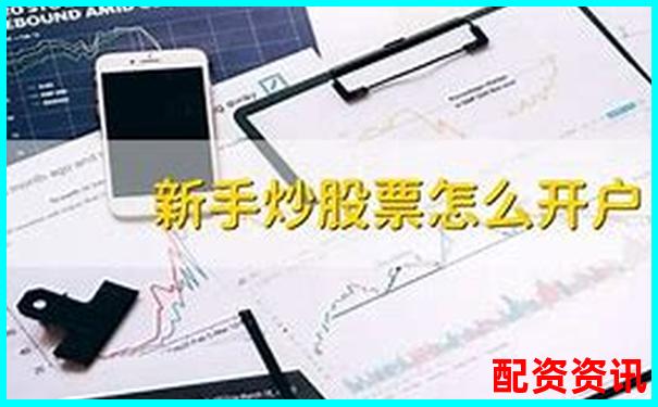 适合第一次炒股开户的平台有哪些？新手专属推荐-配资炒股网站平台推荐