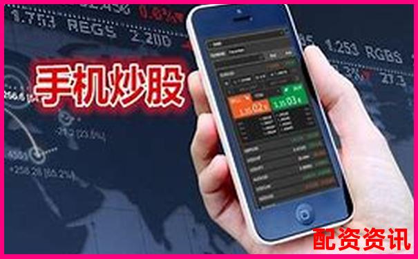 手机开户炒股推荐平台榜：2025最强口碑合集-股票配资收费标准最新