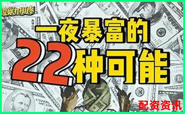 配资让很多人暴富，也让更多人一夜清零-股票带杠杆需要多少资金