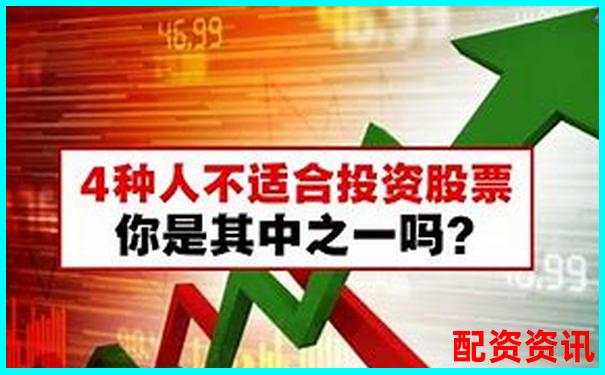 这四种人不适合做配资炒股，你是其中之一吗？-股票高杠杆是什么意思
