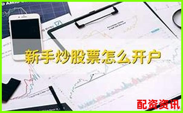 适合第一次炒股开户的平台有哪些？新手专属推荐-怎么股票配资.中航资本在哪里申请