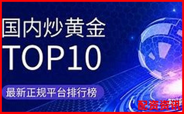 新手开户就选这十个！中国十大正规炒股平台曝光-场外股票配资收取的利息要退还吗