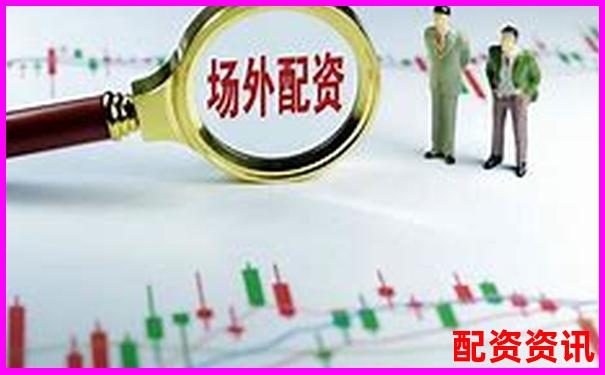 新手做配资炒股安全吗？配资平台真相曝光-2024年网上股票配资平台