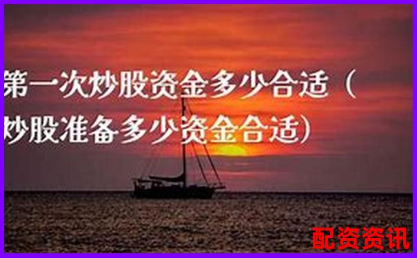 第一次开户炒股资金门槛高吗？附最低门槛平台
