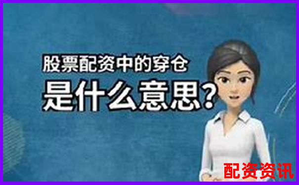 股票配资平台为什么限制T+0？风控细节深挖