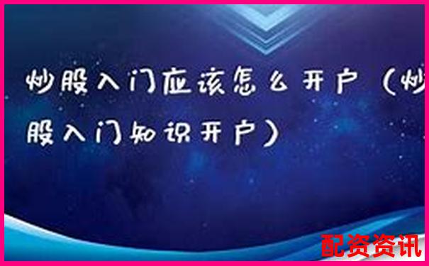第一次开户炒股靠谱吗？理财达人这样建议-杭州股票配资网站查询