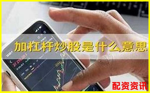 小白炒股指南：从“加杠杆是什么意思”到实战应用-股票配资论坛荣顺优配怎么注册