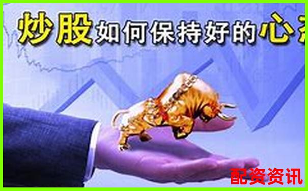 新手怎么买股票不紧张？心理建设很重要-2021有望翻十倍的两元股
