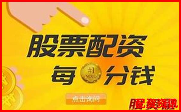 股票配资平台支持最低保证金是多少？适合资金少的你-股票最多加几倍杠杆啊