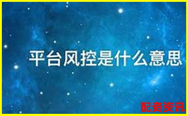 配资平台说的“风控托管”是真的吗？可能只是表面功夫-炒股10倍杠杆软件要付多少利息呢知乎