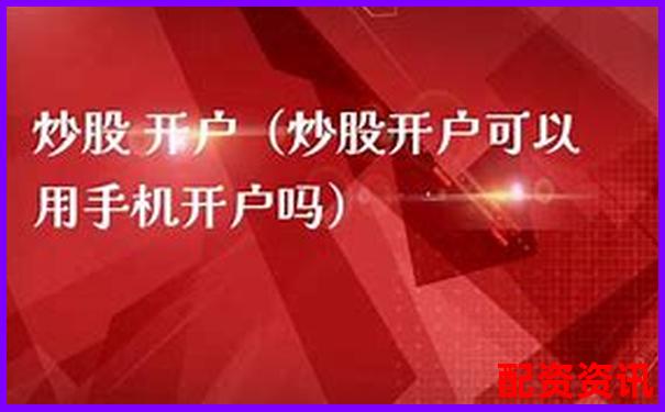 手机可以开户炒股吗？第一次开户实测经验分享-印度股票涨了多少倍