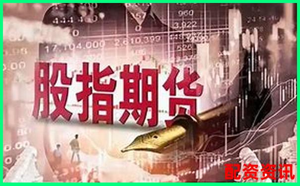 想做股指期货？这些正规平台也支持-股票配资论坛网站官网下载