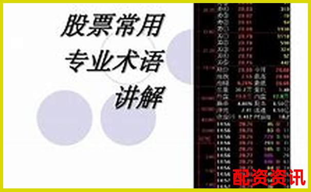 新手买股票一定要懂的那些专业术语-10倍杠杆平台美通