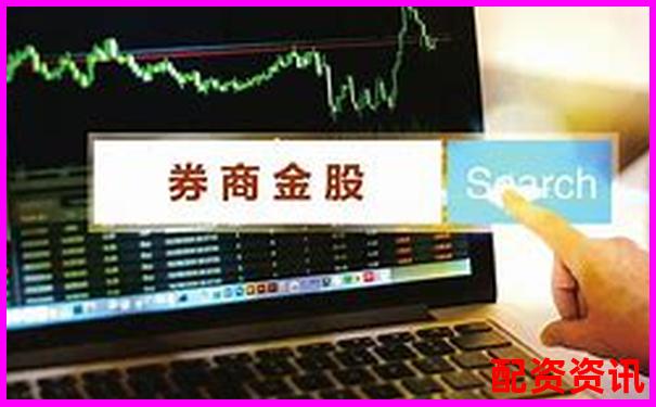 买什么股票最安全挣钱？附各大券商金股推荐-股票配资条件有哪些要求
