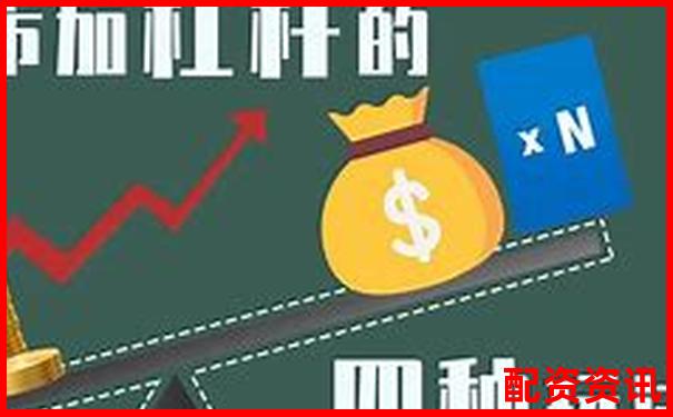 10倍杠杆+高波动股如何配合？稳中取胜策略-股票中怎么使用杠杆