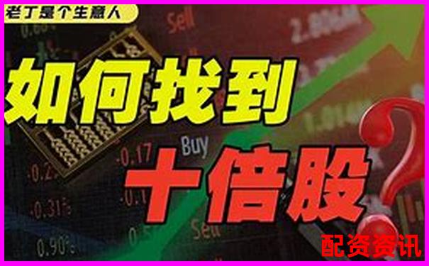 2025年翻十倍的股票有哪些特征？投资人必看
