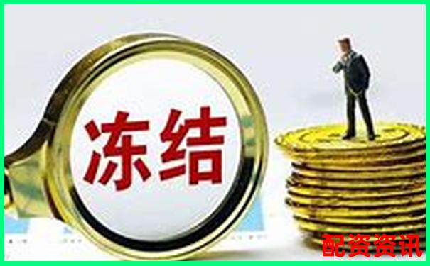 炒股10倍杠杆软件账户冻结怎么办？风控机制说明-股票配资立案标准是什么样的