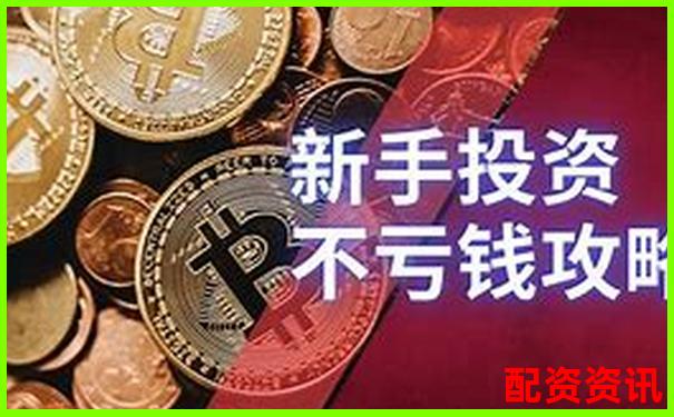 新手不懂这些就敢配资，早晚会亏光-配资公司提供的账户哪里来的?