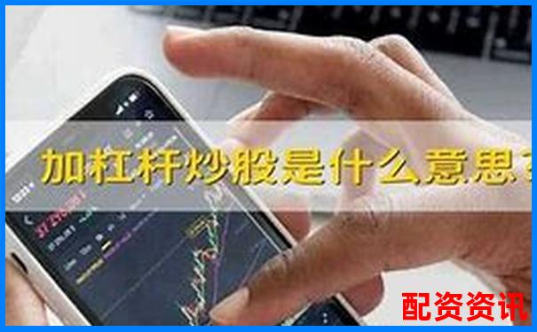 什么是加杠杆？炒股新手入门必读基础知识-免息股票配资平台中航资本哪里注册